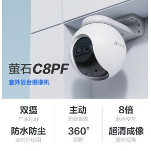 重庆监控摄像头 萤石C8PF智能监控